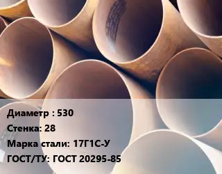 Труба магистральная 530 s=28 Сталь: 17Г1С-У ГОСТ: ГОСТ 20295-85